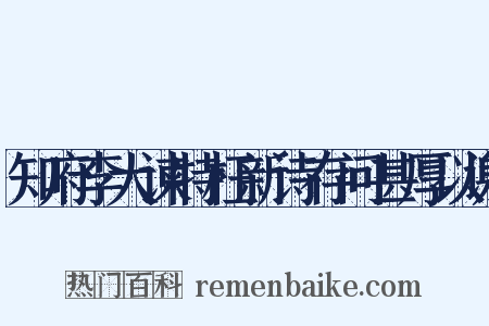 知府李大谏特枉新诗存问甚厚以谢是什么意思的图片